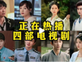 正在播放的电视剧,穿越时空的奇幻之旅，探寻古代传奇人生