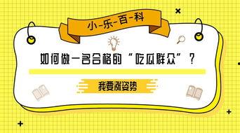 吃瓜群众百科百度,揭秘网络热议背后的真相与趣味